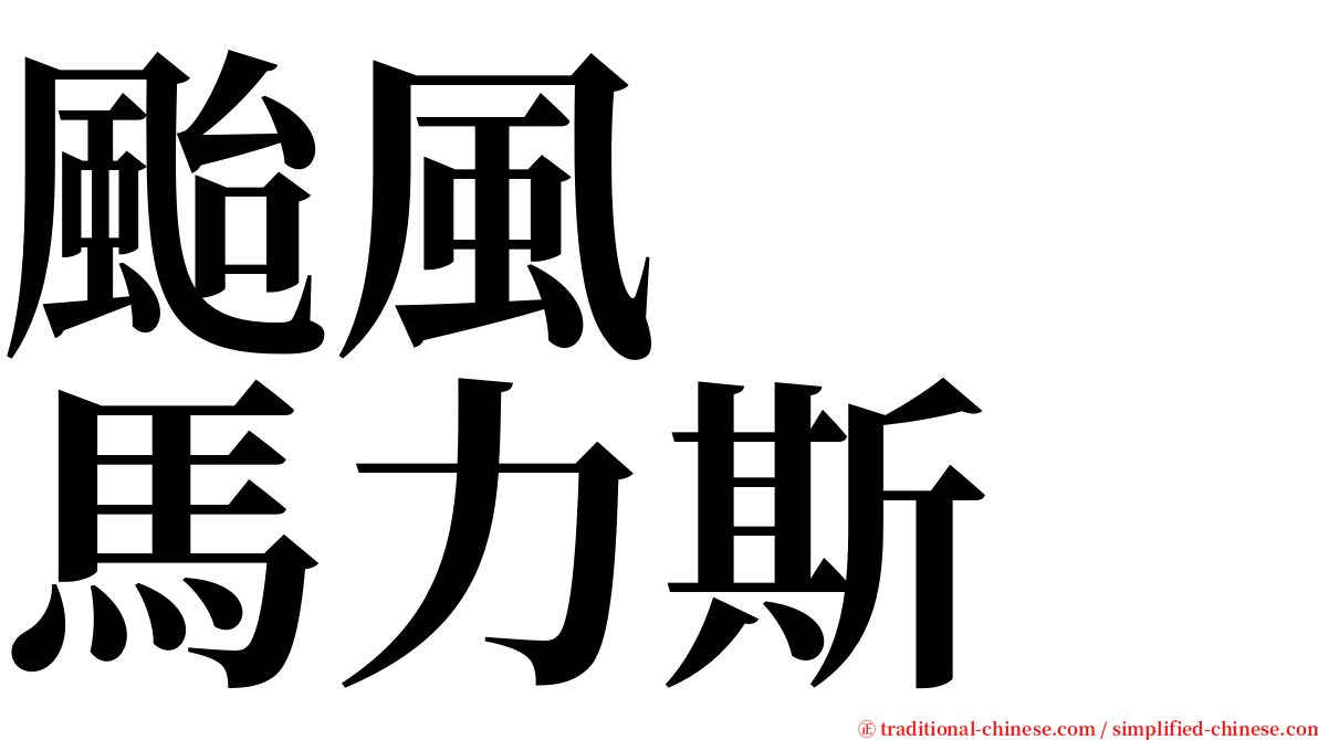 颱風　　馬力斯 serif font